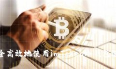 如何安全高效地使用imToken冷钱包进行转账