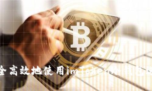 如何安全高效地使用imToken冷钱包进行转账