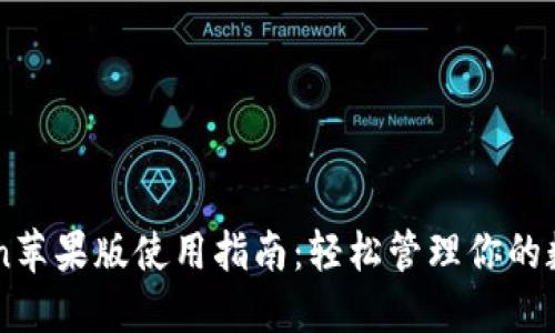 imtoken苹果版使用指南：轻松管理你的数字资产