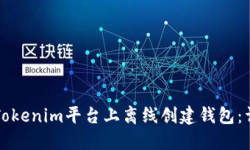如何在Tokenim平台上离线创建钱包：详细指南