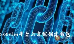 如何在Tokenim平台上离线创建钱包：详细指南
