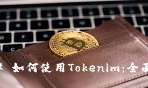 ### 如何使用Tokenim：全面指南