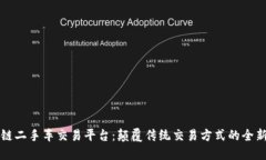 区块链二手车交易平台：颠覆传统交易方式的全