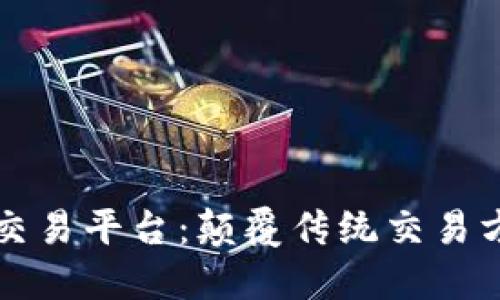 区块链二手车交易平台：颠覆传统交易方式的全新选择