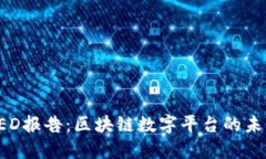 探索FED报告：区块链数字平台的未来展望