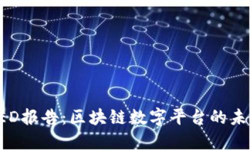 探索FED报告：区块链数字平台的未来展望