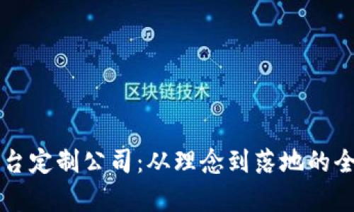 山东区块链平台定制公司：从理念到落地的全流程服务解析
