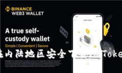如何在内陆地区安全下载ImToken钱包