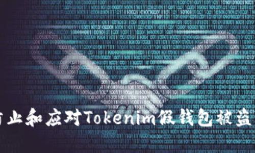 如何防止和应对Tokenim假钱包被盗的方法