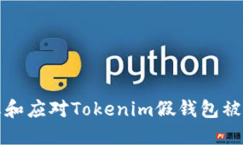 如何防止和应对Tokenim假钱包被盗的方法
