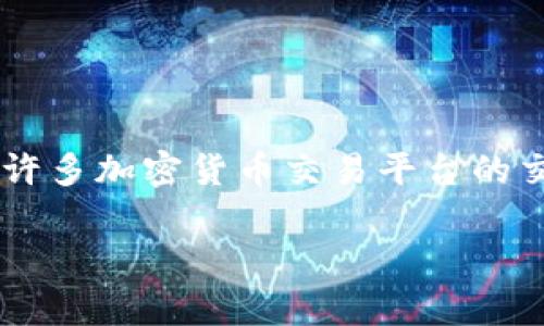 关于“tokenim”的交易密码具体是几位数，建议您直接参考其官方网站或相关用户手册，因为不同的平台可能有不同的规定。一般来说，许多加密货币交易平台的交易密码通常是在6到12位之间，且可能包含数字、字母及特殊字符。为了确保账户安全，建议使用复杂且不易被猜测的密码，并定期更换。

若您还有其他问题或需要更详细的信息，请随时告诉我！