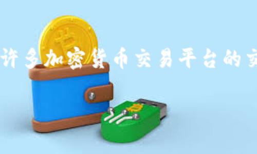 关于“tokenim”的交易密码具体是几位数，建议您直接参考其官方网站或相关用户手册，因为不同的平台可能有不同的规定。一般来说，许多加密货币交易平台的交易密码通常是在6到12位之间，且可能包含数字、字母及特殊字符。为了确保账户安全，建议使用复杂且不易被猜测的密码，并定期更换。

若您还有其他问题或需要更详细的信息，请随时告诉我！