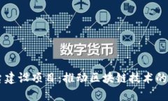 区块链扩容平台建设项目：推动区块链技术的可