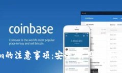: Tokenim的注意事项：安全、实用、省钱的投资指
