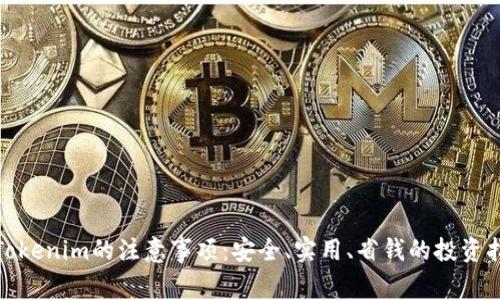 : Tokenim的注意事项：安全、实用、省钱的投资指南