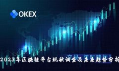 2023年区块链平台现状调查及未来趋势分析