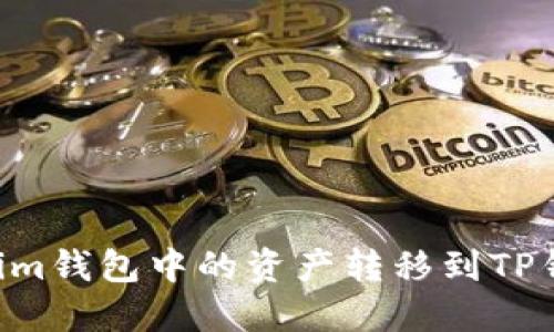 如何将Tokenim钱包中的资产转移到TP钱包：详细指南