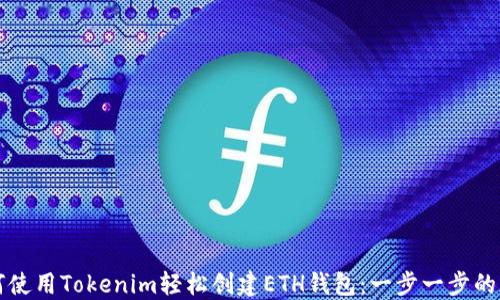 
如何使用Tokenim轻松创建ETH钱包：一步一步的指南