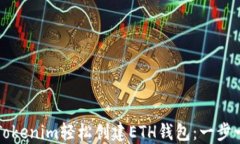 如何使用Tokenim轻松创建ETH钱包：一步一步的指南