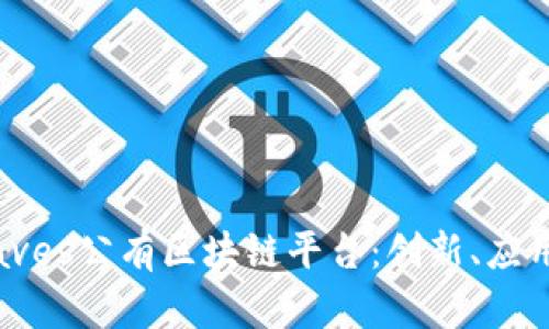 深入探索Waves公有区块链平台：创新、应用与未来展望