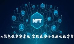 Tokenim钱包最新安卓版：实现更安全便捷的数字货