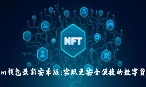 Tokenim钱包最新安卓版：实现更安全便捷的数字货币管理