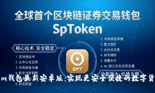 Tokenim钱包最新安卓版：实现更安全便捷的数字货币管理