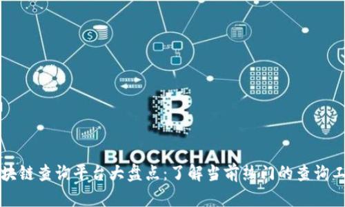 区块链查询平台大盘点：了解当前热门的查询工具