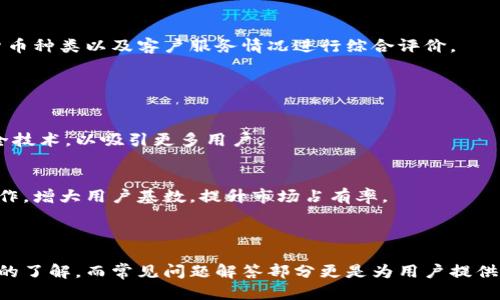 思考一个易于大众且的

  区块链平台IBS：弹性与机遇并存的未来数字经济引擎 / 

相关关键词

 guanjianci 区块链, IBS平台, 数字经济, 去中心化 /guanjianci 

---

### 内容主体大纲

1. **导言**
   - 区块链技术的崛起
   - IBS平台的概述与价值定位

2. **区块链技术基础知识**
   - 什么是区块链
   - 区块链的工作原理
   - 区块链的类型

3. **IBS平台概述**
   - IBS平台的发展历程
   - IBS的结构与功能
   - 适用于哪些行业

4. **IBS平台的优势**
   - 安全性与透明性
   - 高效的交易处理能力
   - 可扩展性与灵活性

5. **IBS平台如何推动数字经济**
   - 对企业的影响
   - 对消费者的好处
   - 数字货币与资产的管理

6. **IBS平台的去中心化革命**
   - 去中心化的意义
   - 与传统中心化平台的比较
   - 去中心化在IBS中的应用

7. **未来展望与挑战**
   - 区块链技术的未来
   - IBS平台面临的挑战
   - 总结与个人看法

8. **常见问题解答（FAQ）**
   - 如何开始使用IBS平台？
   - IBS平台支持哪些数字货币？
   - 我可以在IBS上进行哪些类型的交易？
   - 使用IBS平台的费用结构是什么？
   - 如何确保在IBS平台上的交易安全？
   - IBS平台的市场竞争力如何？
   - 将来IBS平台有什么潜在的发展方向？

---

### 详细内容

#### 1. 导言

区块链技术自2008年比特币问世以来，一直以其去中心化、安全透明和高效的特点吸引着全球的关注。IBS平台作为其中的一个代表，克服了传统商业模式中的一些不足，在推动商业数字化转型和创新方面展现出了巨大的潜力。

#### 2. 区块链技术基础知识

##### 什么是区块链
区块链是一种分布式数据库技术，它将数据以“块”的形式存储在链条上，每一个“块”中包含了一定量的信息。这些数据通过密码学进行验证，确保数据不被篡改。

##### 区块链的工作原理
区块链通过共识机制（例如POW、POS等）进行数据的记账与确认，确保所有参与者对数据的有效性达成一致。这一过程使得区块链网络具有高度安全性和透明性。

##### 区块链的类型
区块链分为公链、私链和联盟链。公链（如比特币、以太坊）是开放的，任何人都可以参与，私链则由特定的组织管理，而联盟链则是多个机构共同管理，适用于有信任关系的场景。

#### 3. IBS平台概述

##### IBS平台的发展历程
IBS平台的概述及其背景，谈谈它是如何从最初的构想到现在成熟形态的发展历程，包括关键的发展阶段和里程碑。

##### IBS的结构与功能
IBS平台的架构设计以及它的核心功能，包括智能合约、交易所及其他支持模块。

##### 适用于哪些行业
探讨IBS平台的跨行业应用，包括金融、供应链、医疗等行业的实际案例和效果。

#### 4. IBS平台的优势

##### 安全性与透明性
阐述IBS平台如何通过区块链的特性确保交易安全及信息透明，降低欺诈风险。

##### 高效的交易处理能力
分析IBS平台在交易处理速度上的优势，如何提升用户体验以及交易效率。

##### 可扩展性与灵活性
讨论IBS平台在面临大数据和高并发需求时的可扩展性，适应市场变化的能力。

#### 5. IBS平台如何推动数字经济

##### 对企业的影响
探讨区块链如何改变企业的运行模式，改善企业间的信任与合作，提升效率。

##### 对消费者的好处
介绍消费者在IBS平台上的便利与优势，包括优质服务、降低成本以及个性化体验。

##### 数字货币与资产的管理
深入分析数字资产的管理方式及其对传统金融的冲击。

#### 6. IBS平台的去中心化革命

##### 去中心化的意义
分析去中心化对商业模式的根本性影响，如何重塑市场结构和利益分配。

##### 与传统中心化平台的比较
对比去中心化与中心化平台，分析二者的优缺点，以及IBS在其中的表现。

##### 去中心化在IBS中的应用
探讨IBS平台具体如何实现去中心化，包括技术实现及应用场景。

#### 7. 未来展望与挑战

##### 区块链技术的未来
展望区块链技术未来的发展趋势，以及可能引发的社会和经济变革。

##### IBS平台面临的挑战
分析IBS平台在技术、市场以及政策方面的挑战与应对策略。

##### 总结与个人看法
对IBS平台的总结性看法，包括与未来相结合的高层次思考。

---

### 常见问题解答（FAQ）

#### 1. 如何开始使用IBS平台？

##### 注册与入门
用户首先需要在IBS平台注册账户，通常需要提供一些基本信息如电子邮件和手机号码以后进行验证。然后用户可以进行身份认证以满足合规要求。完成开户后，用户便可以通过中心账户进行资金的充值和提现。

##### 使用界面与功能介绍
IBS平台提供友好的用户界面，用户可以方便地进行资产管理、查看交易记录及资产余额，同时可使用平台官网提供的教育资源学习如何有效使用该平台。

若打算进行交易，用户需要选择所支持的金融产品并设置交易参数，整个过程都可以通过图表和指标进行辅助分析，以进一步帮助用户决策。

#### 2. IBS平台支持哪些数字货币？

##### 支持的货币类型
IBS平台致力于为用户提供多元化的数字货币交易服务，支持包括比特币、以太坊、莱特币在内的多种主流数字货币，同时平台也在不断引入新兴货币以满足用户需求。

##### 货币交易对与市场深度
平台上用户可以看到不同的交易对，比如比特币与美元的汇率，用户可以依据市场行情选择合适的交易方式。IBS平台还提供了市场深度数据，以方便用户了解当前市场的流动性情况。

#### 3. 我可以在IBS上进行哪些类型的交易？

##### 交易方式
IBS平台允许用户进行现货交易、合约交易、杠杆交易及其他金融衍生品的交易。用户可以根据自己的风险承受能力和投资策略选择相应的交易类型。

##### 分析工具与资源
平台还提供了丰富的数据分析工具和教育资源，帮助用户更好理解市场，制定自己的投资策略。IBS平台的图表功能齐全，用户可以通过技术指标进行交易决策。

#### 4. 使用IBS平台的费用结构是什么？

##### 手续费介绍
使用IBS平台，用户需注意交易时的手续费问题，通常包括交易费、提取费和服务费。IBS平台会定期公开费用说明，以确保用户了解所有费用结构。

##### 如何降低交易成本
用户可以通过选择合适的交易量和时机来降低整体的交易成本。例如，平台可能会对活跃用户提供手续费折扣，鼓励用户的频繁交易。

#### 5. 如何确保在IBS平台上的交易安全？

##### 安全保障措施
IBS平台通过各种技术手段来确保交易的安全性，包括数据加密、安全存储用户资产以及多重身份认证机制来防止用户账户被盗取。

##### 应对市场波动的策略
用户在交易时，需注意市场波动可能带来的风险，为此IBS平台提供了风险提示及止损功能，帮助用户管理交易风险。

#### 6. IBS平台的市场竞争力如何？

##### 行业分析
分析IBS平台在行业内的竞争对手，主要包括其它区块链交易平台的优势和不足，究竟IBS在市场上具备怎样的竞争优势。

##### 用户反馈与市场接受度
用户反馈是了解IBS平台竞争力的重要因素，根据用户的使用体验、交易便利程度、支持的货币种类以及客户服务情况进行综合评价。

#### 7. 将来IBS平台有什么潜在的发展方向？

##### 技术创新与产品升级
未来IBS平台可能会继续在技术创新方面寻求突破，包括更高效的区块链技术及最新的安全技术，以吸引更多用户。

##### 扩展全球市场和用户基数
分析IBS平台未来可能的市场扩展战略，包括进入新的国家和地区、与其他企业或组织的合作，增大用户基数，提升市场占有率。

---

在以上内容中，通过详细的层次和全面的信息覆盖，可以使用户对IBS区块链平台有更深入的了解，而常见问题解答部分更是为用户提供了实用且必备的信息，使他们在使用平台时更加得心应手。