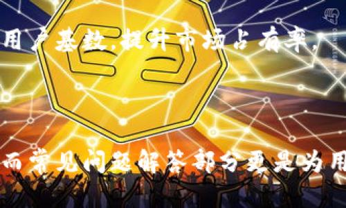 思考一个易于大众且的

  区块链平台IBS：弹性与机遇并存的未来数字经济引擎 / 

相关关键词

 guanjianci 区块链, IBS平台, 数字经济, 去中心化 /guanjianci 

---

### 内容主体大纲

1. **导言**
   - 区块链技术的崛起
   - IBS平台的概述与价值定位

2. **区块链技术基础知识**
   - 什么是区块链
   - 区块链的工作原理
   - 区块链的类型

3. **IBS平台概述**
   - IBS平台的发展历程
   - IBS的结构与功能
   - 适用于哪些行业

4. **IBS平台的优势**
   - 安全性与透明性
   - 高效的交易处理能力
   - 可扩展性与灵活性

5. **IBS平台如何推动数字经济**
   - 对企业的影响
   - 对消费者的好处
   - 数字货币与资产的管理

6. **IBS平台的去中心化革命**
   - 去中心化的意义
   - 与传统中心化平台的比较
   - 去中心化在IBS中的应用

7. **未来展望与挑战**
   - 区块链技术的未来
   - IBS平台面临的挑战
   - 总结与个人看法

8. **常见问题解答（FAQ）**
   - 如何开始使用IBS平台？
   - IBS平台支持哪些数字货币？
   - 我可以在IBS上进行哪些类型的交易？
   - 使用IBS平台的费用结构是什么？
   - 如何确保在IBS平台上的交易安全？
   - IBS平台的市场竞争力如何？
   - 将来IBS平台有什么潜在的发展方向？

---

### 详细内容

#### 1. 导言

区块链技术自2008年比特币问世以来，一直以其去中心化、安全透明和高效的特点吸引着全球的关注。IBS平台作为其中的一个代表，克服了传统商业模式中的一些不足，在推动商业数字化转型和创新方面展现出了巨大的潜力。

#### 2. 区块链技术基础知识

##### 什么是区块链
区块链是一种分布式数据库技术，它将数据以“块”的形式存储在链条上，每一个“块”中包含了一定量的信息。这些数据通过密码学进行验证，确保数据不被篡改。

##### 区块链的工作原理
区块链通过共识机制（例如POW、POS等）进行数据的记账与确认，确保所有参与者对数据的有效性达成一致。这一过程使得区块链网络具有高度安全性和透明性。

##### 区块链的类型
区块链分为公链、私链和联盟链。公链（如比特币、以太坊）是开放的，任何人都可以参与，私链则由特定的组织管理，而联盟链则是多个机构共同管理，适用于有信任关系的场景。

#### 3. IBS平台概述

##### IBS平台的发展历程
IBS平台的概述及其背景，谈谈它是如何从最初的构想到现在成熟形态的发展历程，包括关键的发展阶段和里程碑。

##### IBS的结构与功能
IBS平台的架构设计以及它的核心功能，包括智能合约、交易所及其他支持模块。

##### 适用于哪些行业
探讨IBS平台的跨行业应用，包括金融、供应链、医疗等行业的实际案例和效果。

#### 4. IBS平台的优势

##### 安全性与透明性
阐述IBS平台如何通过区块链的特性确保交易安全及信息透明，降低欺诈风险。

##### 高效的交易处理能力
分析IBS平台在交易处理速度上的优势，如何提升用户体验以及交易效率。

##### 可扩展性与灵活性
讨论IBS平台在面临大数据和高并发需求时的可扩展性，适应市场变化的能力。

#### 5. IBS平台如何推动数字经济

##### 对企业的影响
探讨区块链如何改变企业的运行模式，改善企业间的信任与合作，提升效率。

##### 对消费者的好处
介绍消费者在IBS平台上的便利与优势，包括优质服务、降低成本以及个性化体验。

##### 数字货币与资产的管理
深入分析数字资产的管理方式及其对传统金融的冲击。

#### 6. IBS平台的去中心化革命

##### 去中心化的意义
分析去中心化对商业模式的根本性影响，如何重塑市场结构和利益分配。

##### 与传统中心化平台的比较
对比去中心化与中心化平台，分析二者的优缺点，以及IBS在其中的表现。

##### 去中心化在IBS中的应用
探讨IBS平台具体如何实现去中心化，包括技术实现及应用场景。

#### 7. 未来展望与挑战

##### 区块链技术的未来
展望区块链技术未来的发展趋势，以及可能引发的社会和经济变革。

##### IBS平台面临的挑战
分析IBS平台在技术、市场以及政策方面的挑战与应对策略。

##### 总结与个人看法
对IBS平台的总结性看法，包括与未来相结合的高层次思考。

---

### 常见问题解答（FAQ）

#### 1. 如何开始使用IBS平台？

##### 注册与入门
用户首先需要在IBS平台注册账户，通常需要提供一些基本信息如电子邮件和手机号码以后进行验证。然后用户可以进行身份认证以满足合规要求。完成开户后，用户便可以通过中心账户进行资金的充值和提现。

##### 使用界面与功能介绍
IBS平台提供友好的用户界面，用户可以方便地进行资产管理、查看交易记录及资产余额，同时可使用平台官网提供的教育资源学习如何有效使用该平台。

若打算进行交易，用户需要选择所支持的金融产品并设置交易参数，整个过程都可以通过图表和指标进行辅助分析，以进一步帮助用户决策。

#### 2. IBS平台支持哪些数字货币？

##### 支持的货币类型
IBS平台致力于为用户提供多元化的数字货币交易服务，支持包括比特币、以太坊、莱特币在内的多种主流数字货币，同时平台也在不断引入新兴货币以满足用户需求。

##### 货币交易对与市场深度
平台上用户可以看到不同的交易对，比如比特币与美元的汇率，用户可以依据市场行情选择合适的交易方式。IBS平台还提供了市场深度数据，以方便用户了解当前市场的流动性情况。

#### 3. 我可以在IBS上进行哪些类型的交易？

##### 交易方式
IBS平台允许用户进行现货交易、合约交易、杠杆交易及其他金融衍生品的交易。用户可以根据自己的风险承受能力和投资策略选择相应的交易类型。

##### 分析工具与资源
平台还提供了丰富的数据分析工具和教育资源，帮助用户更好理解市场，制定自己的投资策略。IBS平台的图表功能齐全，用户可以通过技术指标进行交易决策。

#### 4. 使用IBS平台的费用结构是什么？

##### 手续费介绍
使用IBS平台，用户需注意交易时的手续费问题，通常包括交易费、提取费和服务费。IBS平台会定期公开费用说明，以确保用户了解所有费用结构。

##### 如何降低交易成本
用户可以通过选择合适的交易量和时机来降低整体的交易成本。例如，平台可能会对活跃用户提供手续费折扣，鼓励用户的频繁交易。

#### 5. 如何确保在IBS平台上的交易安全？

##### 安全保障措施
IBS平台通过各种技术手段来确保交易的安全性，包括数据加密、安全存储用户资产以及多重身份认证机制来防止用户账户被盗取。

##### 应对市场波动的策略
用户在交易时，需注意市场波动可能带来的风险，为此IBS平台提供了风险提示及止损功能，帮助用户管理交易风险。

#### 6. IBS平台的市场竞争力如何？

##### 行业分析
分析IBS平台在行业内的竞争对手，主要包括其它区块链交易平台的优势和不足，究竟IBS在市场上具备怎样的竞争优势。

##### 用户反馈与市场接受度
用户反馈是了解IBS平台竞争力的重要因素，根据用户的使用体验、交易便利程度、支持的货币种类以及客户服务情况进行综合评价。

#### 7. 将来IBS平台有什么潜在的发展方向？

##### 技术创新与产品升级
未来IBS平台可能会继续在技术创新方面寻求突破，包括更高效的区块链技术及最新的安全技术，以吸引更多用户。

##### 扩展全球市场和用户基数
分析IBS平台未来可能的市场扩展战略，包括进入新的国家和地区、与其他企业或组织的合作，增大用户基数，提升市场占有率。

---

在以上内容中，通过详细的层次和全面的信息覆盖，可以使用户对IBS区块链平台有更深入的了解，而常见问题解答部分更是为用户提供了实用且必备的信息，使他们在使用平台时更加得心应手。