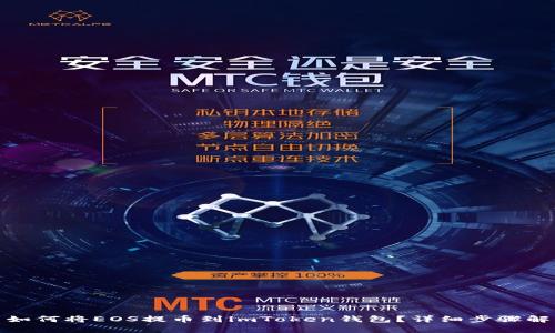 : 如何将EOS提币到imToken钱包？详细步骤解析