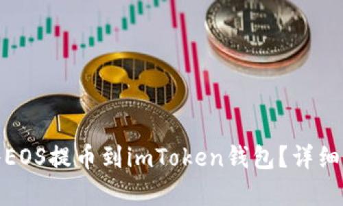 : 如何将EOS提币到imToken钱包？详细步骤解析