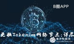 如何更换Tokenim网络节点：详尽指南