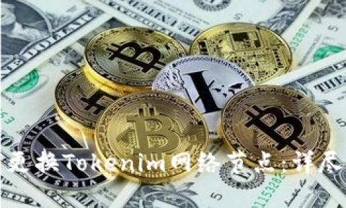 如何更换Tokenim网络节点：详尽指南