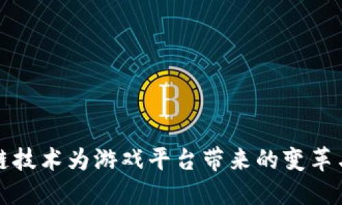 区块链技术为游戏平台带来的变革与机遇