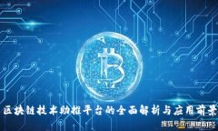 区块链技术助推平台的全面解析与应用前景