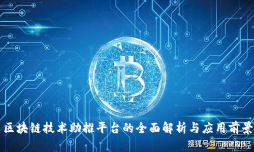 区块链技术助推平台的全面解析与应用前景
