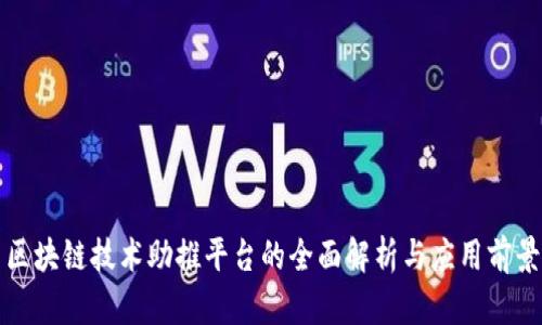 区块链技术助推平台的全面解析与应用前景