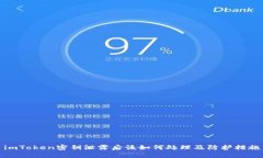 imToken密钥泄露后该如何处理及防护措施
