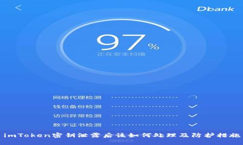 imToken密钥泄露后该如何处理及防护措施