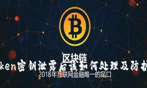 imToken密钥泄露后该如何处理及防护措施