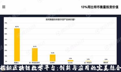 
揭秘区块链数学平台：创新与应用的完美结合