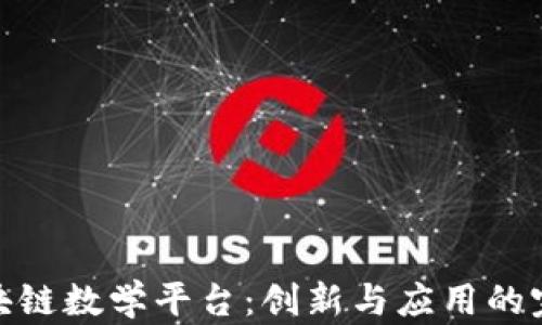 
揭秘区块链数学平台：创新与应用的完美结合