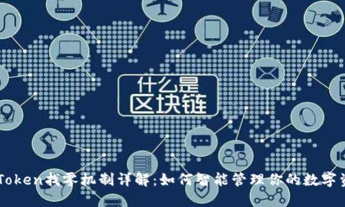 imToken找零机制详解：如何智能管理你的数字资产