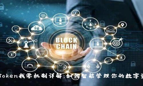 imToken找零机制详解：如何智能管理你的数字资产