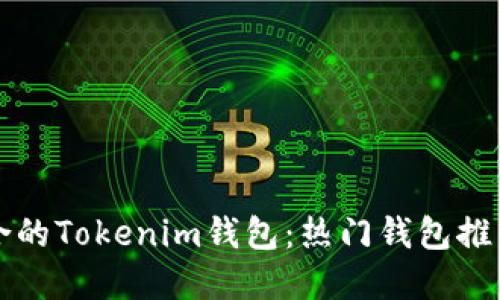 如何选择适合的Tokenim钱包：热门钱包推荐与使用指南