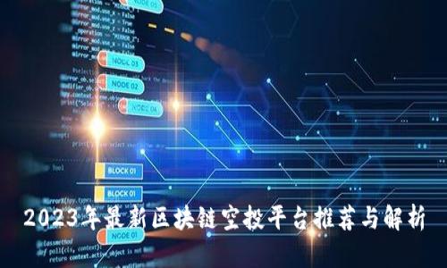 2023年最新区块链空投平台推荐与解析