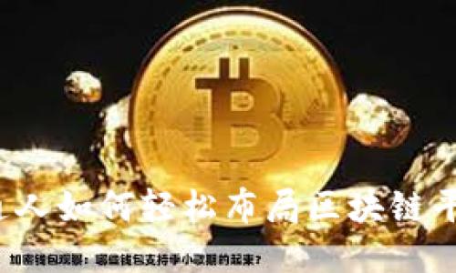 普通人如何轻松布局区块链平台？