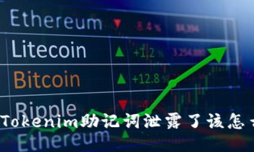 如果Tokenim助记词泄露了该怎么办？
