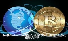 如果Tokenim助记词泄露了该怎么办？